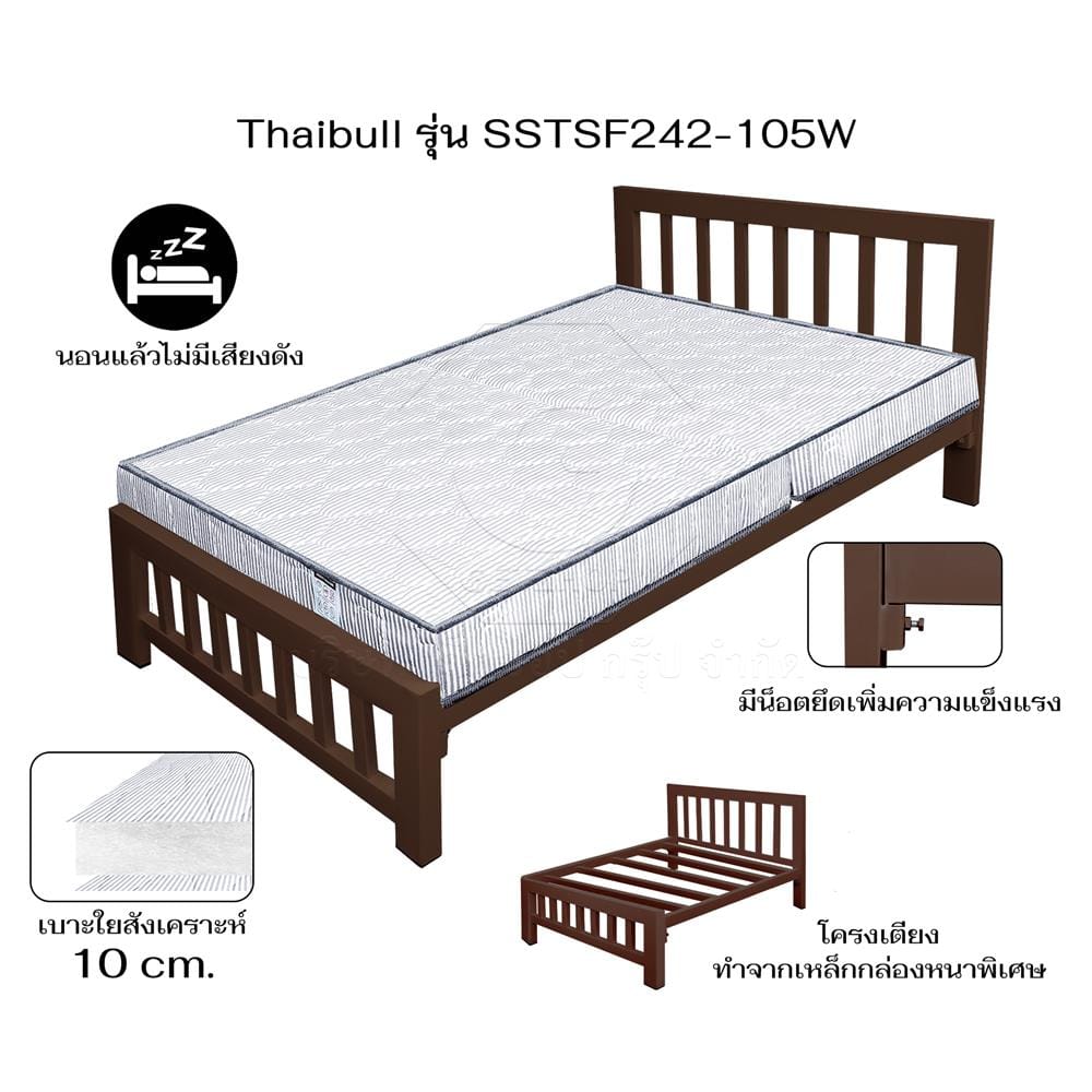เตียงเหล็ก 3.5 ฟุต THAIBULL SSTSF242-105 สีน้ำตาล