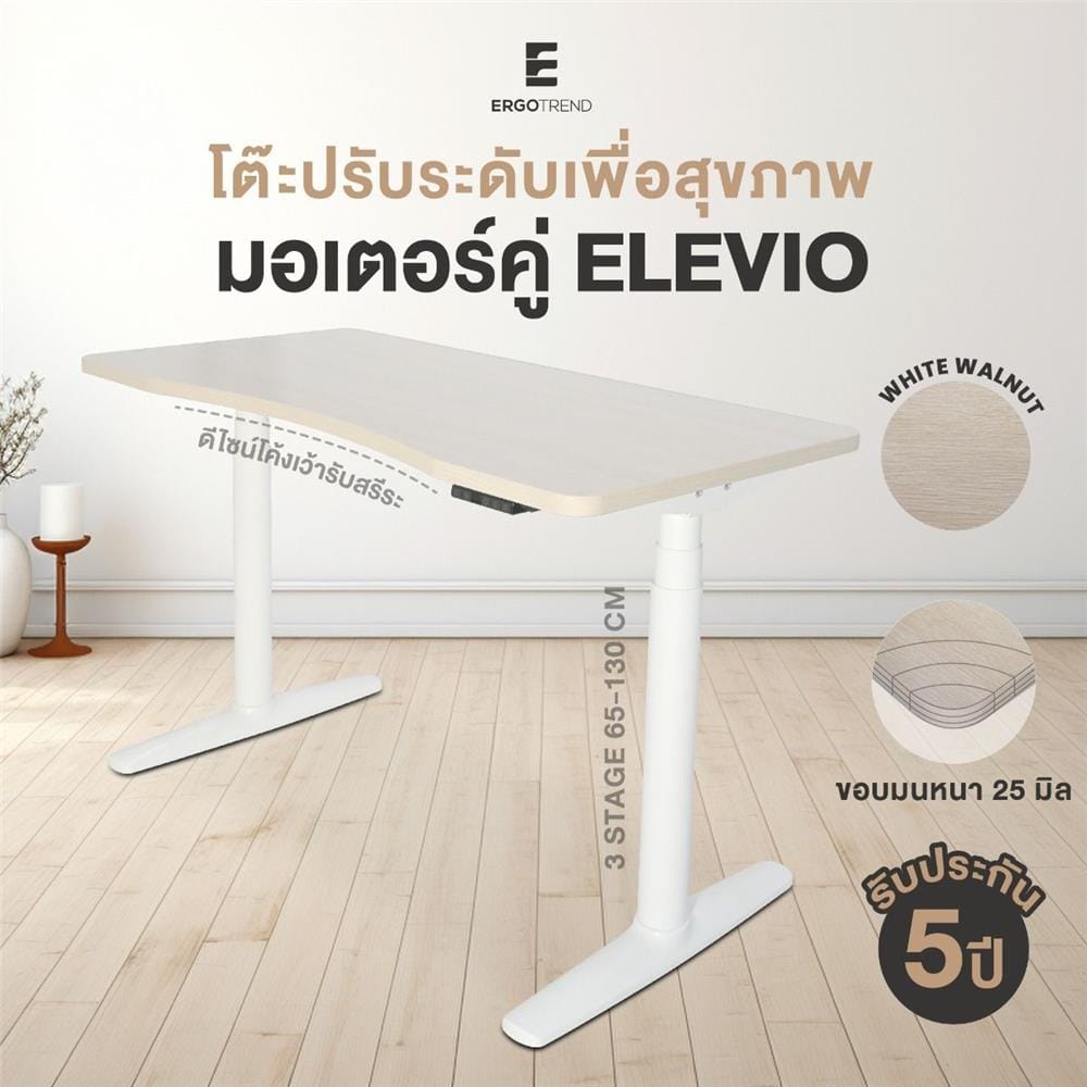 โต๊ะปรับระดับไฟฟ้า ERGOTREND ELEVIO 140 ซม. สีไวท์วอลนัท/ขาว