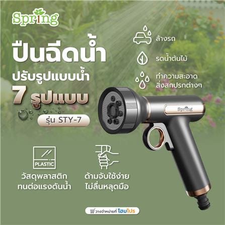 ปืนฉีดน้ำปรับได้ 7 รูปแบบ SPRING STY-7_3