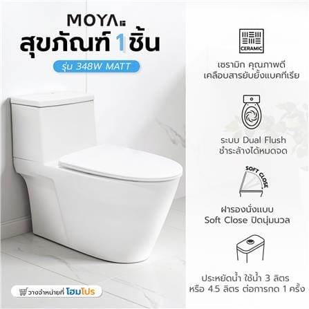 สุขภัณฑ์ 1 ชิ้น MOYA 348W MATT 3/4.5 ลิตร สีขาว_7
