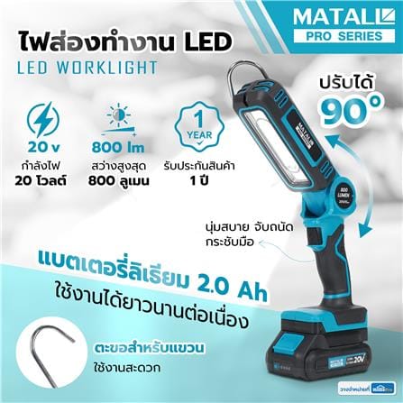 ไฟส่องทำงาน LED (พร้อมแบตเตอรี่) MATALL PRO 20 โวลต์_9