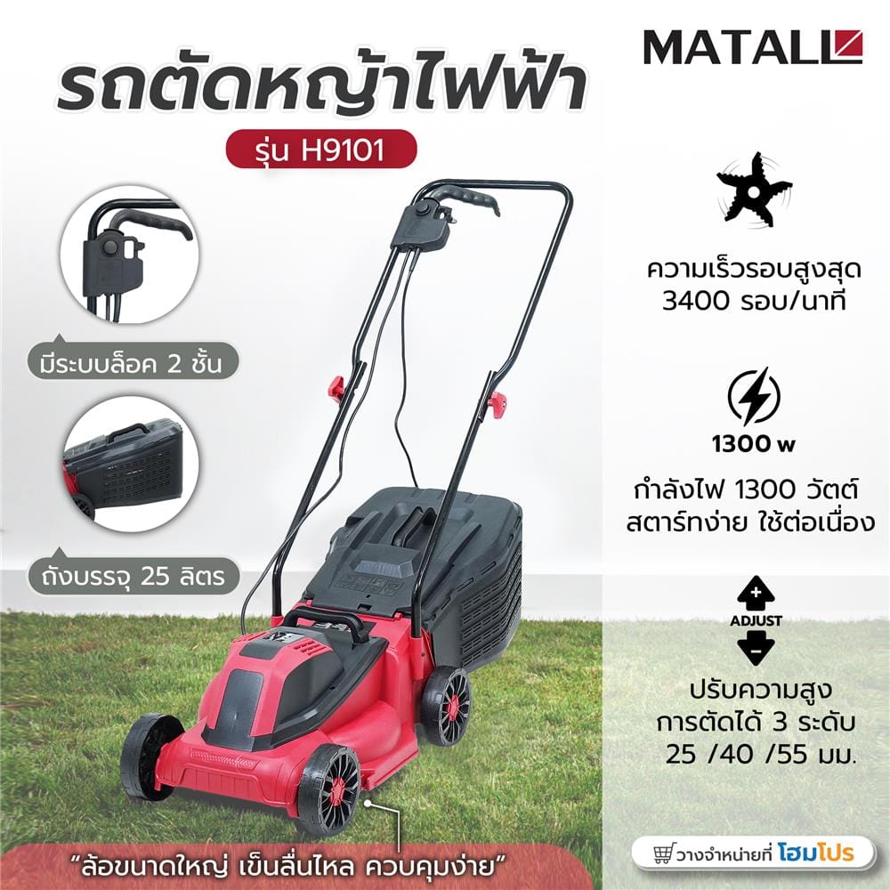 รถตัดหญ้าไฟฟ้า MATALL H9101 1,300 วัตต์