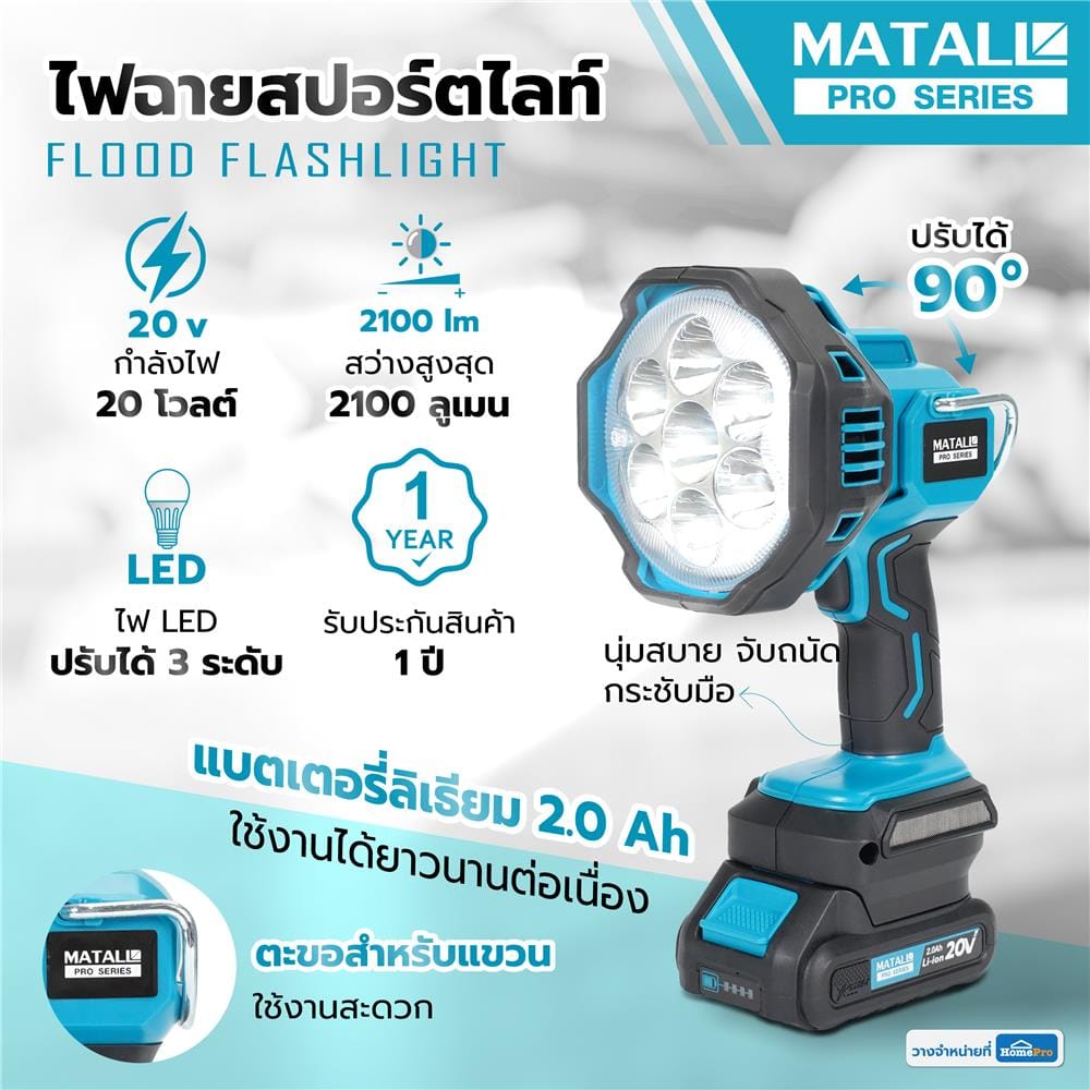 ไฟฉายสปอร์ตไลท์ (พร้อมแบตเตอรี่) MATALL PRO 20 โวลต์