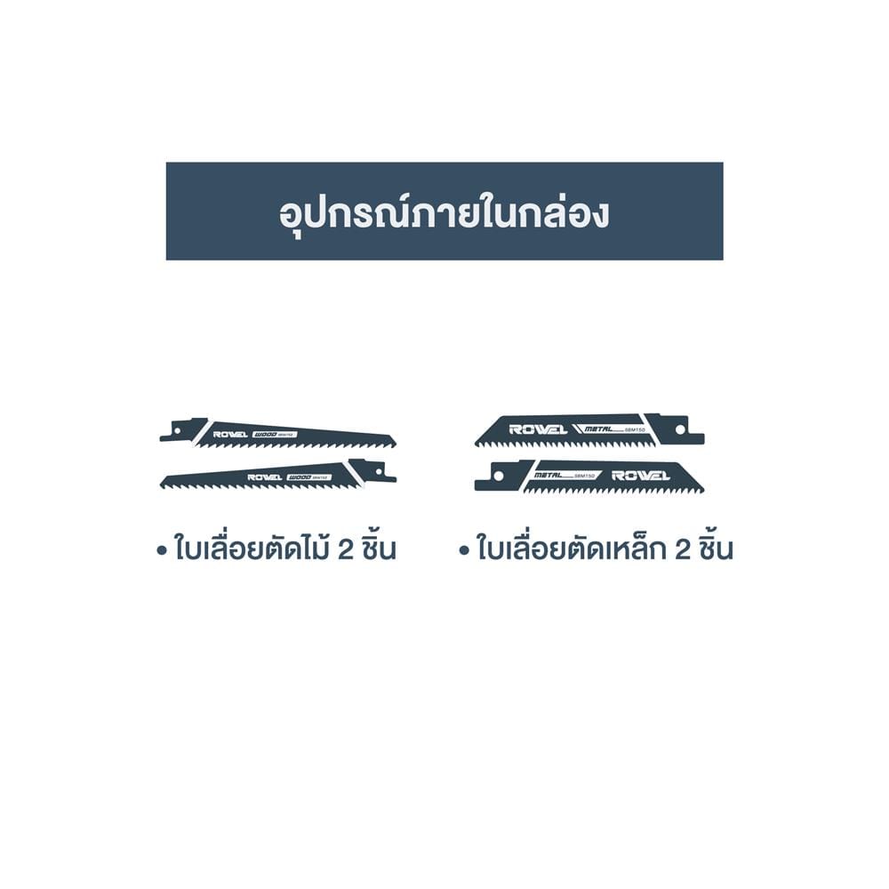 เลื่อยชักไร้สาย (เฉพาะตัวเครื่อง) ROWEL DRS210-B 20 โวลต์