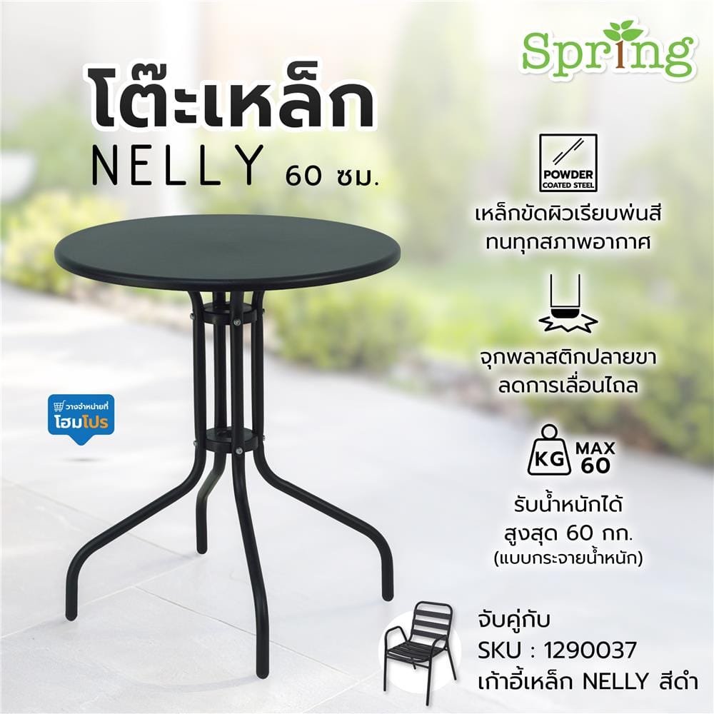 โต๊ะเหล็ก SPRING NELLY 60 ซม. สีดำ