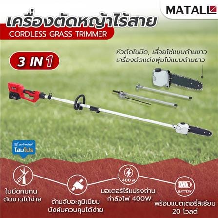 เครื่องตัดหญ้าไร้สาย 3IN1 (พร้อมแบตเตอรี่) MATALL 20 โวลต์_10