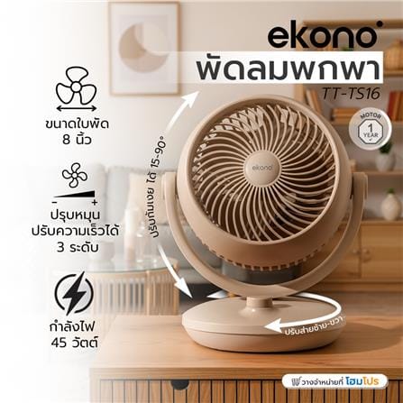 พัดลมพกพา 8 นิ้ว EKONO TT-TS16 สีน้ำตาล_8
