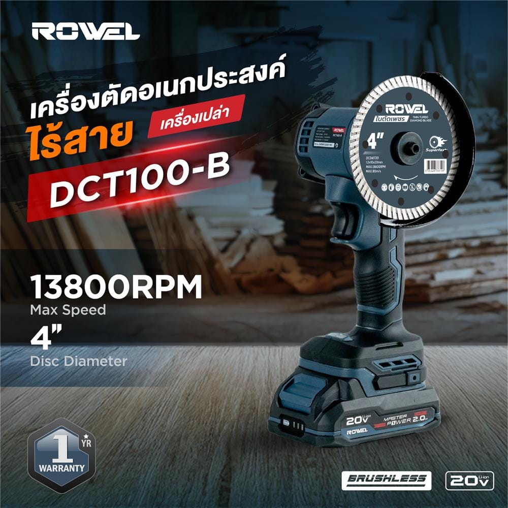 เครื่องตัดอเนกประสงค์ 4 นิ้ว (เฉพาะเครื่อง) ROWEL DCT100-B