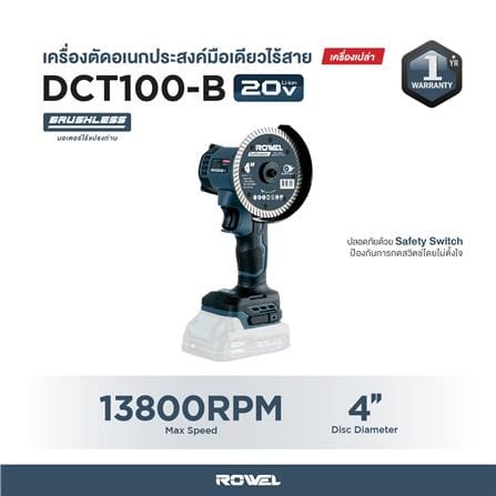 เครื่องตัดอเนกประสงค์ 4 นิ้ว (เฉพาะเครื่อง) ROWEL DCT100-B_6
