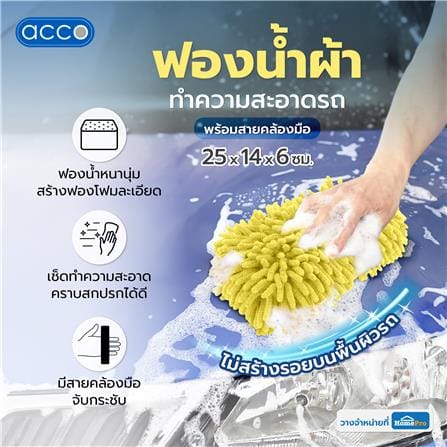 ฟองน้ำผ้าทำความสะอาดรถพร้อมสายคล้องมือ ACCO 25x14x6 ซม. สีเหลือง_2