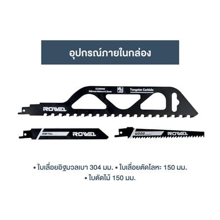 เลื่อยชักมือเดียวไร้สาย (เฉพาะตัวเครื่อง) ROWEL DRS070-B_4
