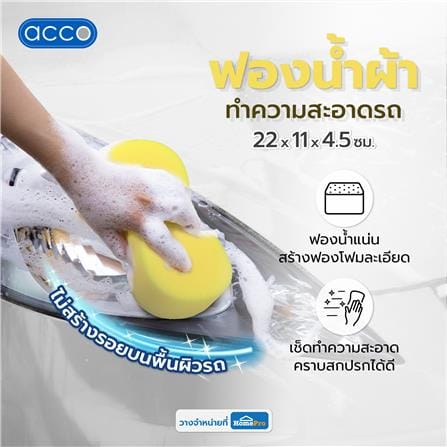 ฟองน้ำทำความสะอาดรถ ACCO 22x11x4.5 ซม. สีเหลือง_3