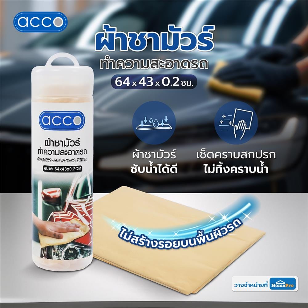 ผ้าชามัวร์ทำความสะอาดรถ ACCO 64x43x0.2 ซม. สีเหลือง