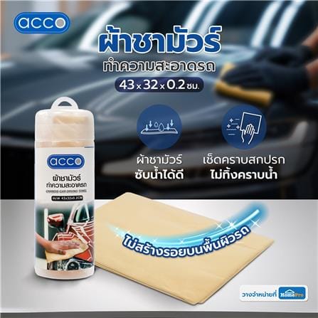 ผ้าชามัวร์ทำความสะอาดรถ ACCO 43x32x0.2 ซม. สีเหลือง_3