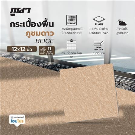 กระเบื้องพื้น 12x12 นิ้ว ภูผา ภูชมดาว เบจ  A 1 ตร.ม._2