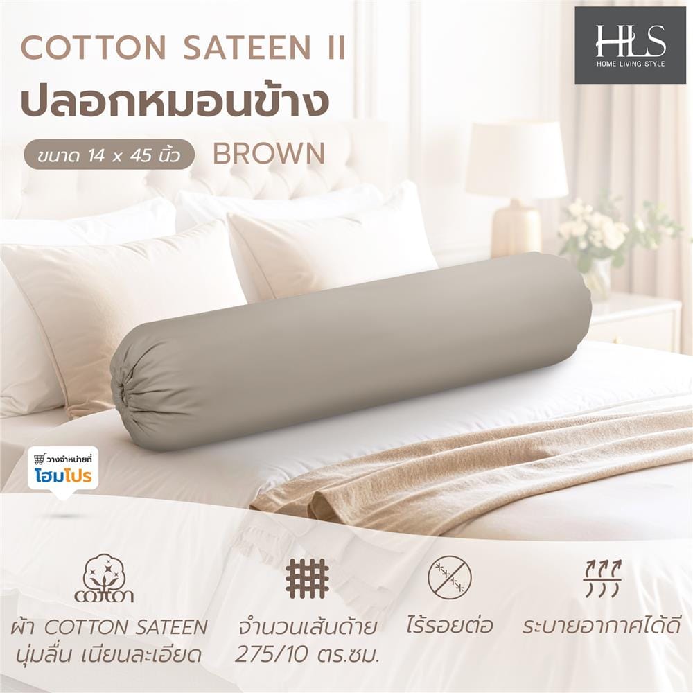 ปลอกหมอนข้าง HOME LIVING STYLE COTTON SATEEN II สี BROWN