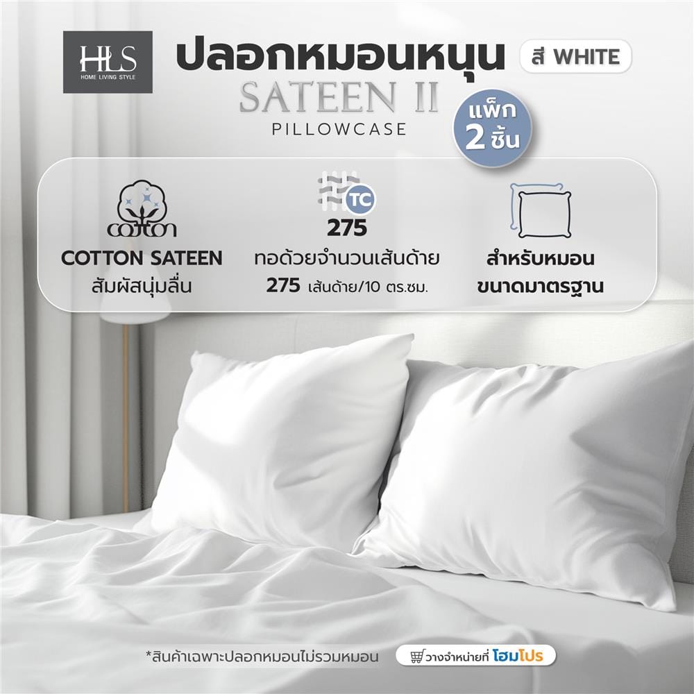 ปลอกหมอนหนุน HOME LIVING STYLE COTTON SATEEN II สี WHITE (แพ็ก 2 ชิ้น)