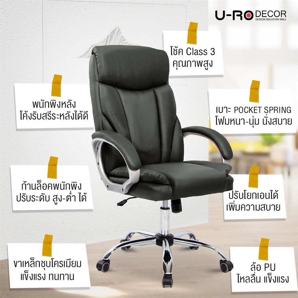 เก้าอี้สำนักงาน U-RODECOR PORTER สีดำ