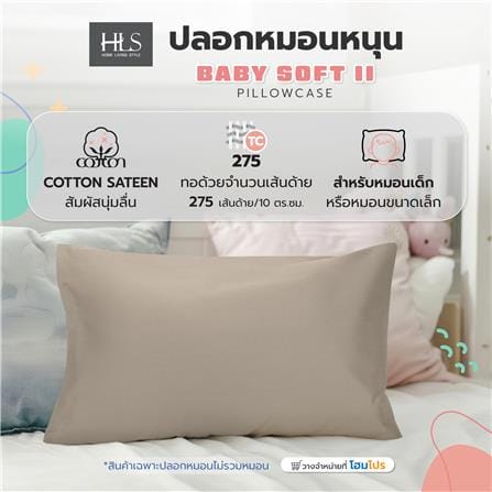 ปลอกหมอนหนุน HOME LIVING STYLE BABY SOFT II สี BROWN_4