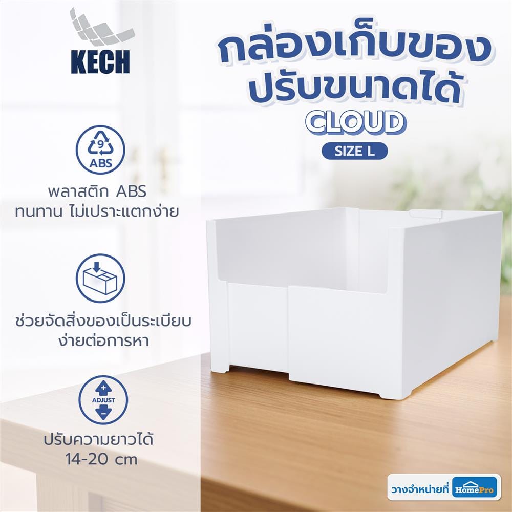 กล่องเก็บของปรับขนาดได้ KECH CLOUD SIZE L สีขาว