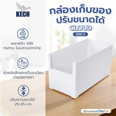 กล่องเก็บของปรับขนาดได้ KECH CLOUD SIZE S สีขาว_7