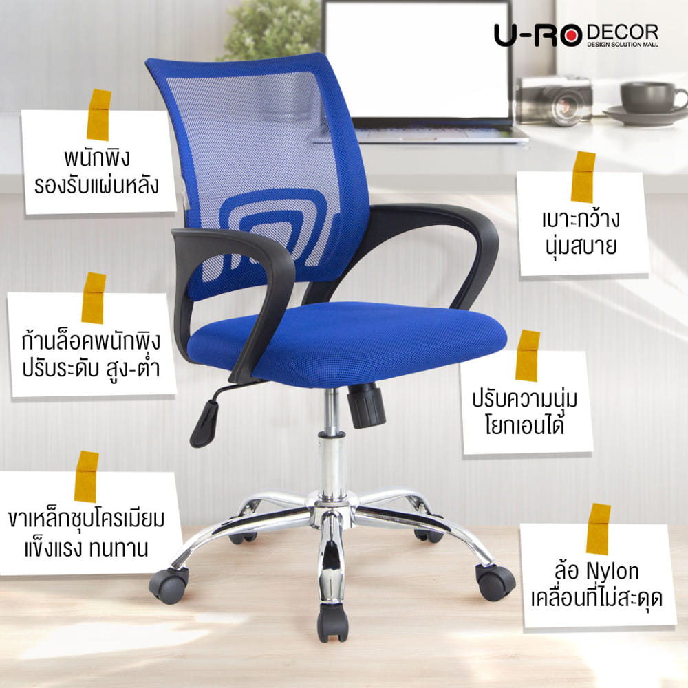 เก้าอี้สำนักงาน U-RO DECOR ICHI สีน้ำเงิน