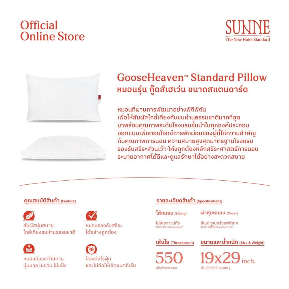 หมอนหนุน ขนห่านเทียม SUNNE GOOSEHEAVEN 19x29 นิ้ว (1 แถม 1)