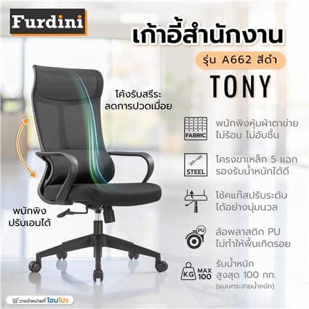 เก้าอี้สำนักงาน FURDINI TONY A662 สีดำ_8