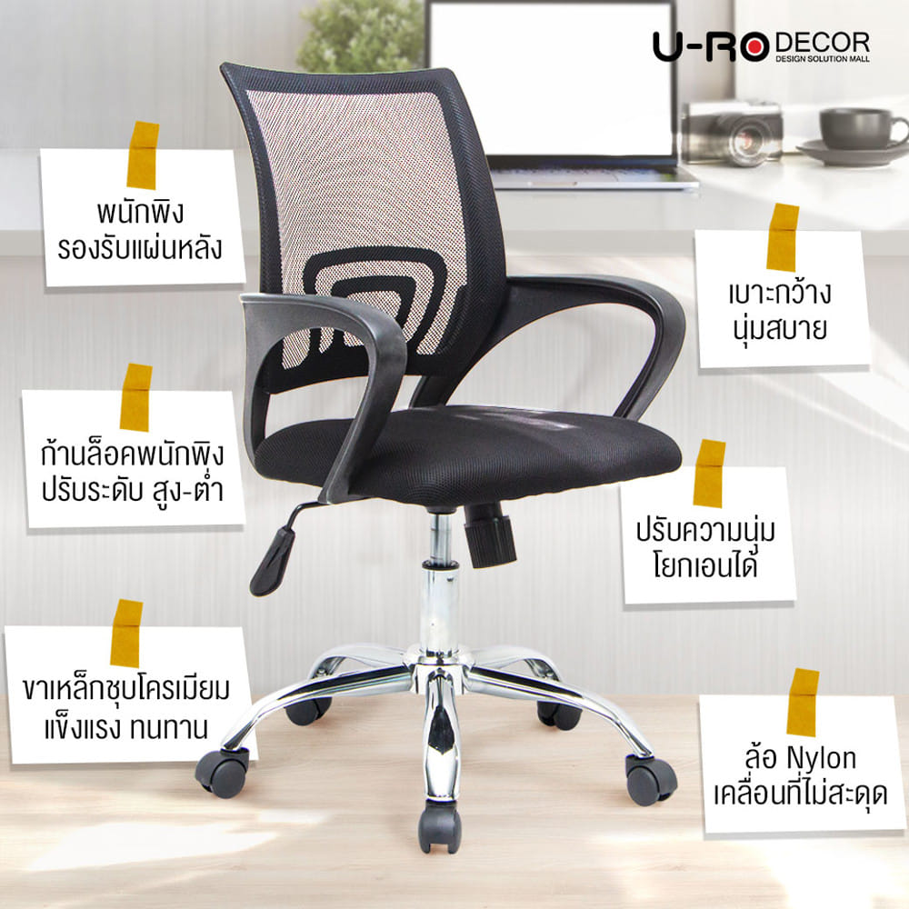 เก้าอี้สำนักงาน U-RO DECOR ICHI สีดำ