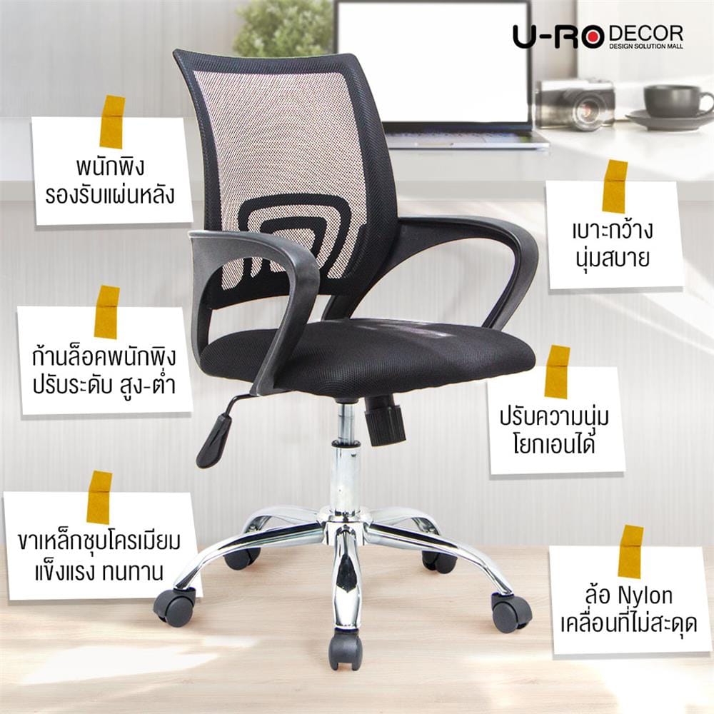 เก้าอี้สำนักงาน U-RODECOR ICHI สีดำ