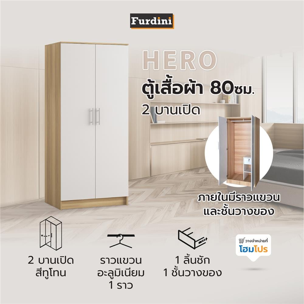 ตู้เสื้อผ้า 2 บานเปิด FURDINI HERO 80 ซม. สี NATURAL OAK/ขาว