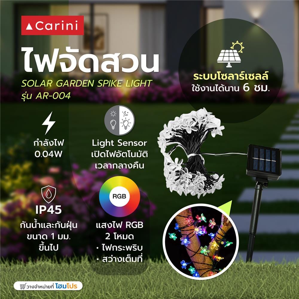 ไฟจัดสวน SOLAR CARINI AR-004 0.04 วัตต์ RGB สีขาว