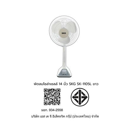 พัดลมโซล่าเซลล์ 14 นิ้ว SKG SK-1105L สีขาว_6