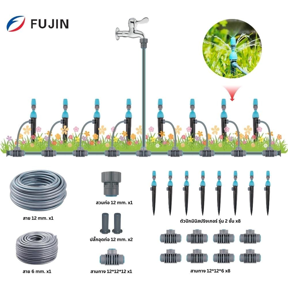 ชุดขาปักมินิสปริงเกอร์ 8 หัว FUJIN พร้อมสาย 12 มม.X10 ม.