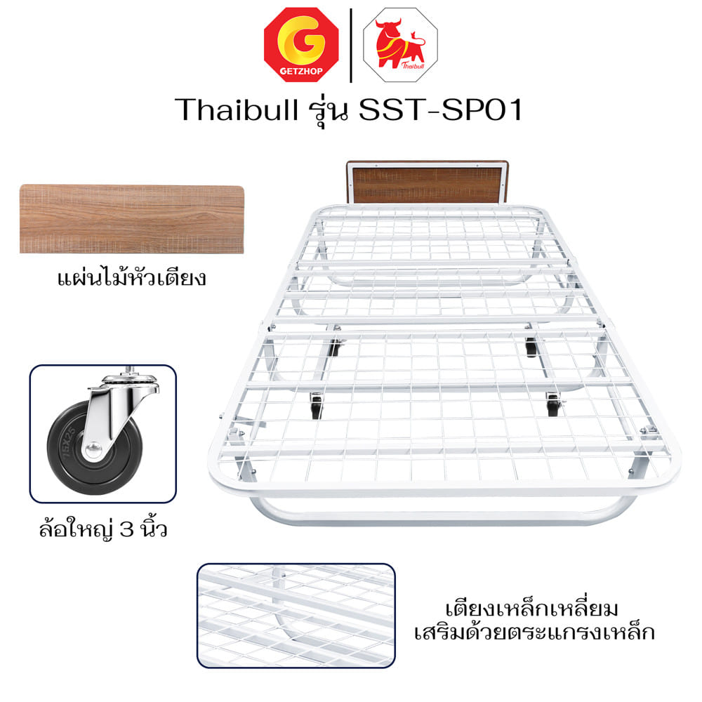 โครงเตียงพับ 3.5 ฟุต THAIBULL SST-SP01 สีขาว