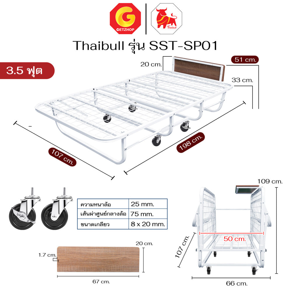 โครงเตียงพับ 3.5 ฟุต THAIBULL SST-SP01 สีขาว