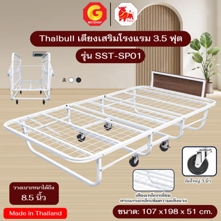โครงเตียงพับ 3.5 ฟุต THAIBULL SST-SP01 สีขาว_4