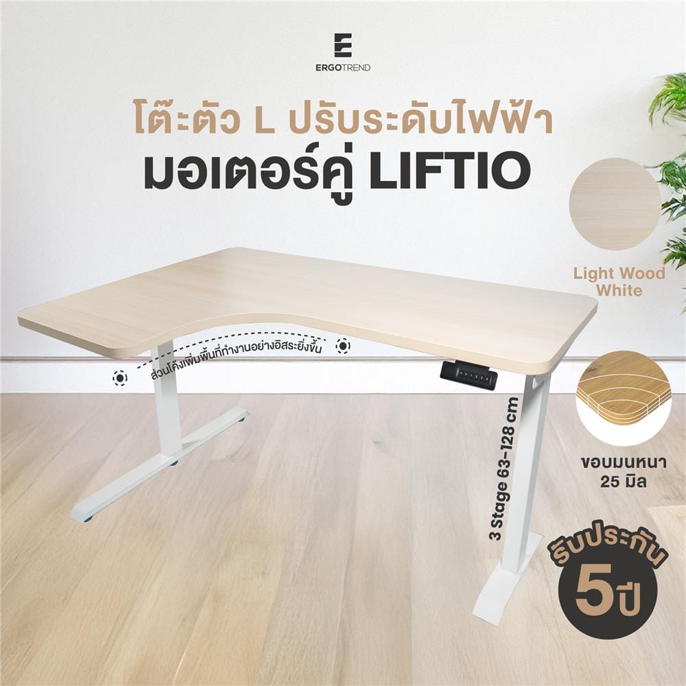 โต๊ะปรับระดับไฟฟ้า ERGOTREND LIFTIO 180 ซม. ลายไม้อ่อน/ขาว