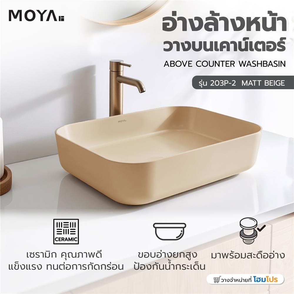 อ่างล้างหน้าวางบนเคาน์เตอร์ MOYA 203P-2 MATT BEIGE