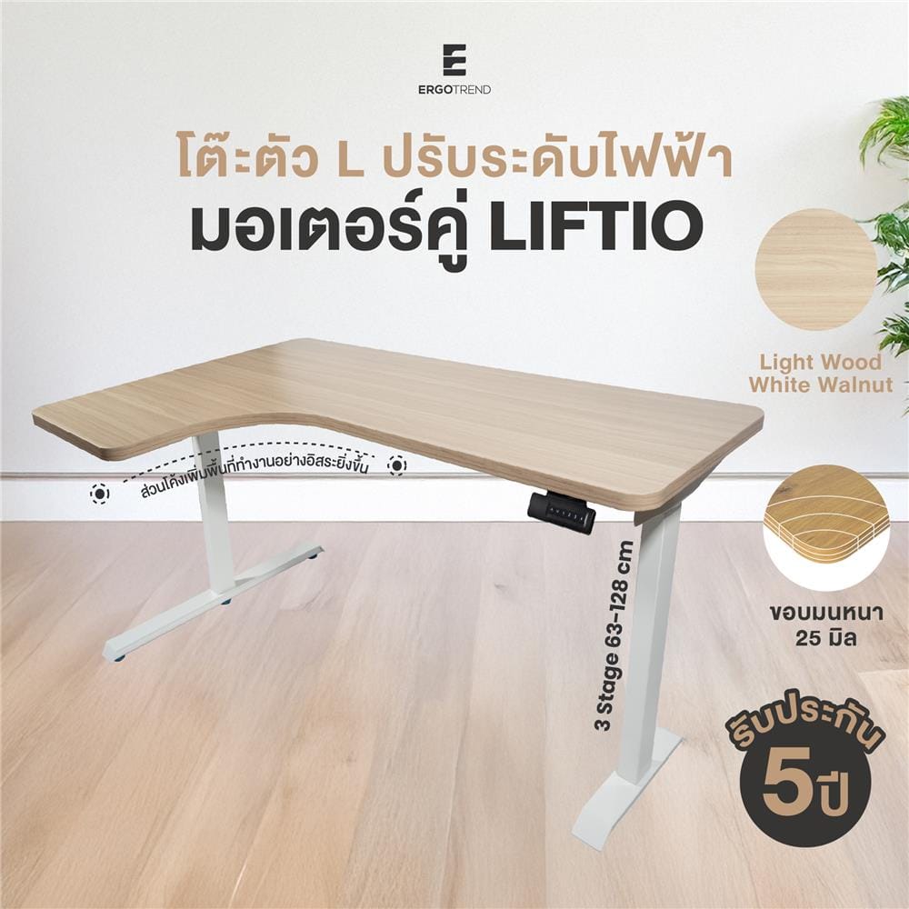 โต๊ะปรับระดับไฟฟ้า ERGOTREND LIFTIO 160 ซม. ลายไม้/ขาว