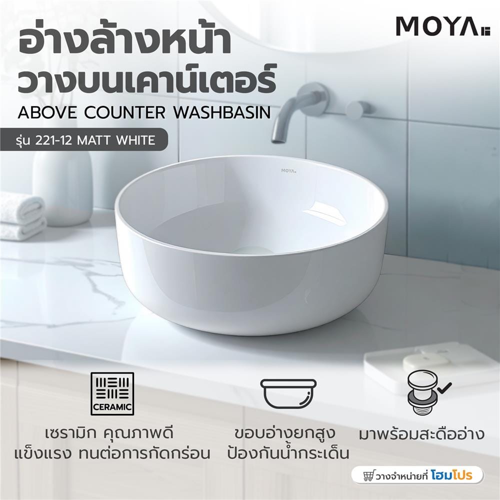 อ่างล้างหน้าวางบนเคาน์เตอร์ MOYA 221-12 MATT WHITE