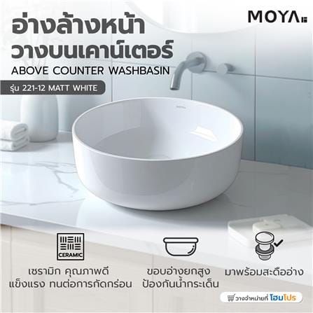 อ่างล้างหน้าวางบนเคาน์เตอร์ MOYA 221-12 MATT WHITE_8