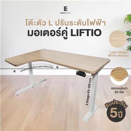 โต๊ะปรับระดับไฟฟ้า ERGOTREND LIFTIO 180 ซม. ลายไม้/ขาว_2