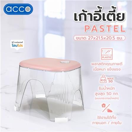เก้าอี้เตี้ย ACCO PASTEL 27x21.5x20.5 ซม. สีชมพู_4