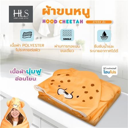 ผ้าขนหนู HOME LIVING STYLE HOOD CHEETAH 27X54 นิ้ว สี YELLOW_4
