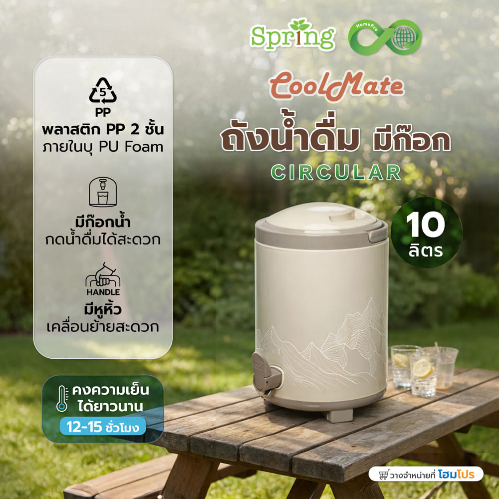 ถังน้ำดื่ม มีก๊อก SPRING COOL MATE CIRCULAR 10 ลิตร สีโทป