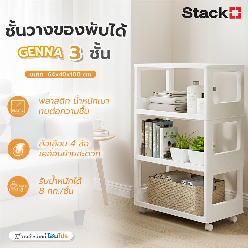 ชั้นวางของพับได้ 3 ชั้น STACKO GENNA 64X40X100 ซม. สีขาว