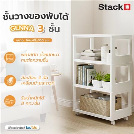ชั้นวางของพับได้ 3 ชั้น STACKO GENNA 64X40X100 ซม. สีขาว_6
