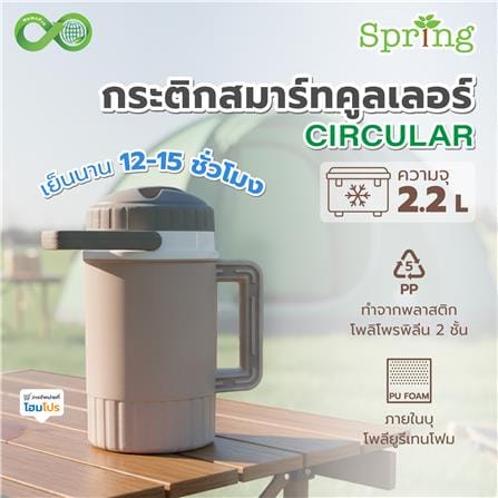 กระติกสมาร์ทคูลเลอร์ SPRING CIRCULAR 2.2 ลิตร สีโทป_5