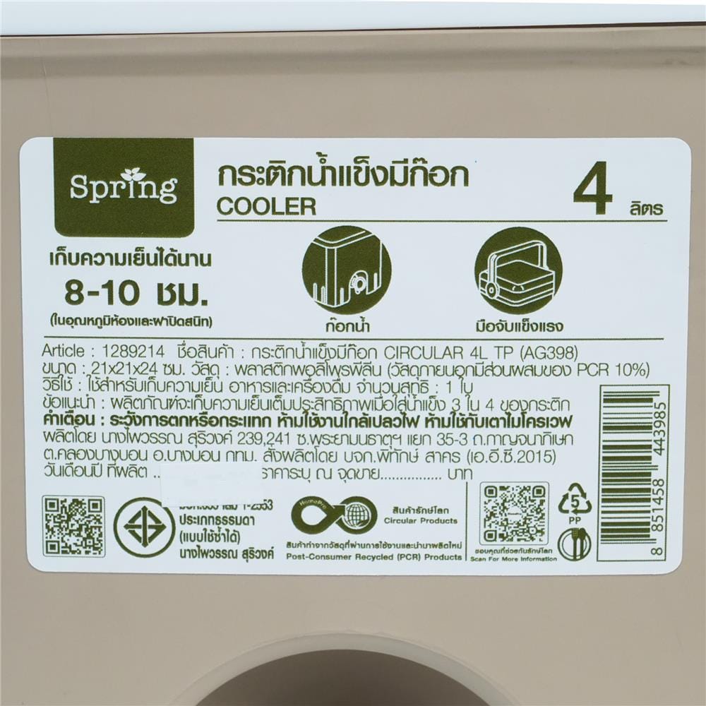 กระติกน้ำแข็งมีก๊อก SPRING CIRCULAR 4 ลิตร สีโทป